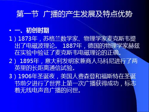 第一章广播电视的产生发展及特点优势