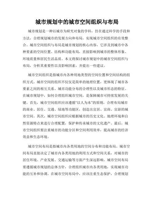 城市规划中的城市空间组织与布局
