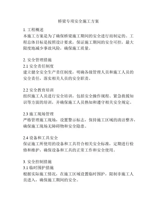桥梁专项安全施工方案