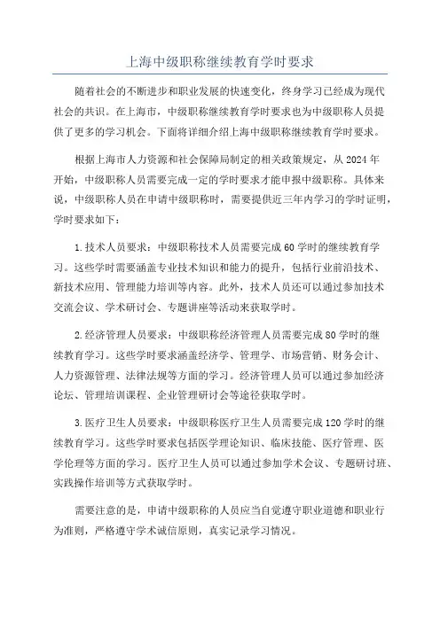 上海中级职称继续教育学时要求