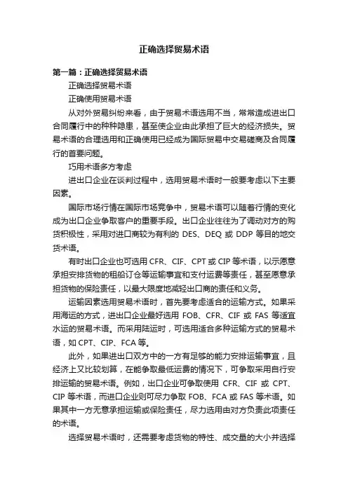 正确选择贸易术语