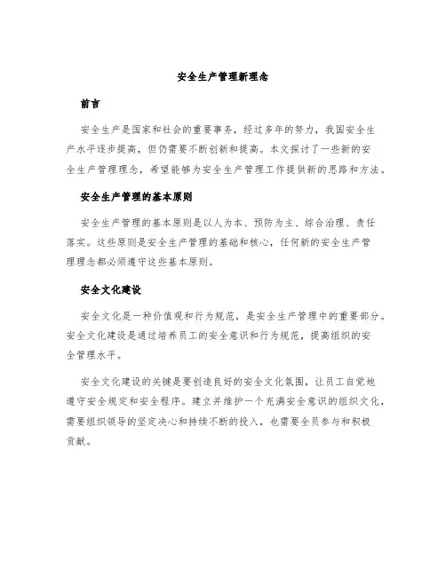 安全生产管理新理念