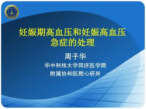 妊娠期高血压和妊娠高血压急症的处理