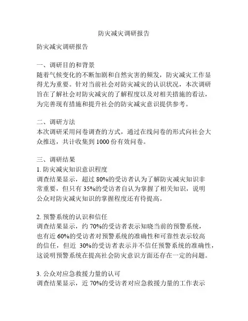 防灾减灾调研报告