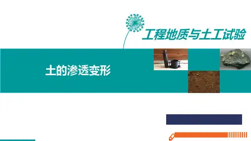 工程地质与土工试验检测PPT课件(共16单元)土的渗透变形