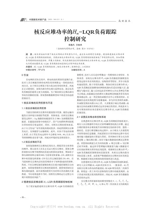 核反应堆功率的H∞-LQR负荷跟踪控制研究