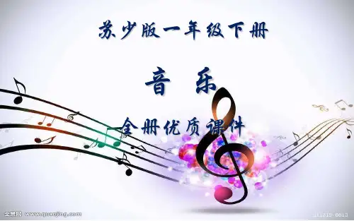苏少版音乐(简谱)小学一年级下册全册课件