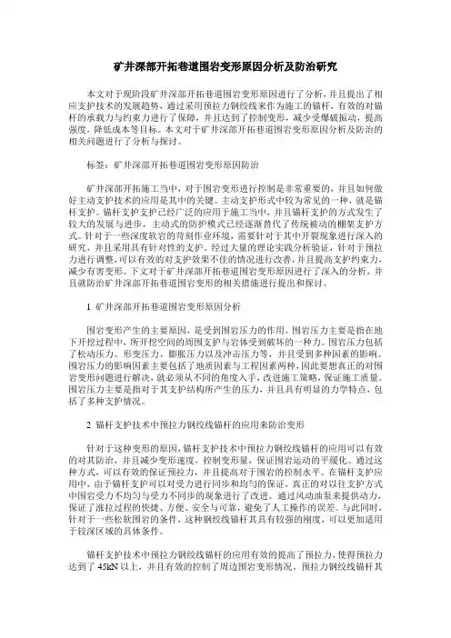 矿井深部开拓巷道围岩变形原因分析及防治研究
