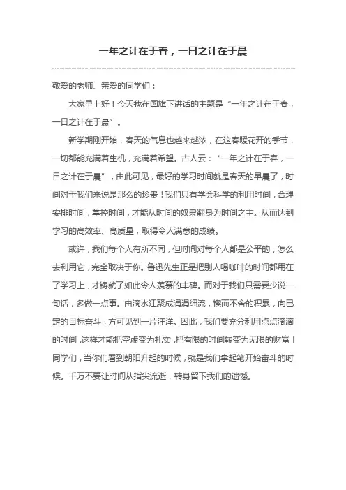 《一年之计在于春,一日之计在于晨》国旗下演讲