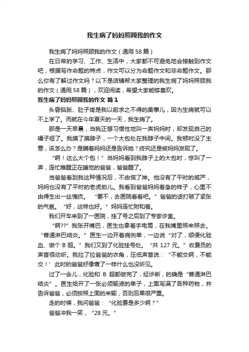 我生病了妈妈照顾我的作文