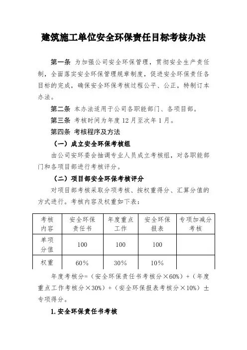 建筑施工单位安全环保责任目标考核办法