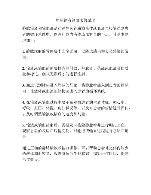静脉输液输血法的原理