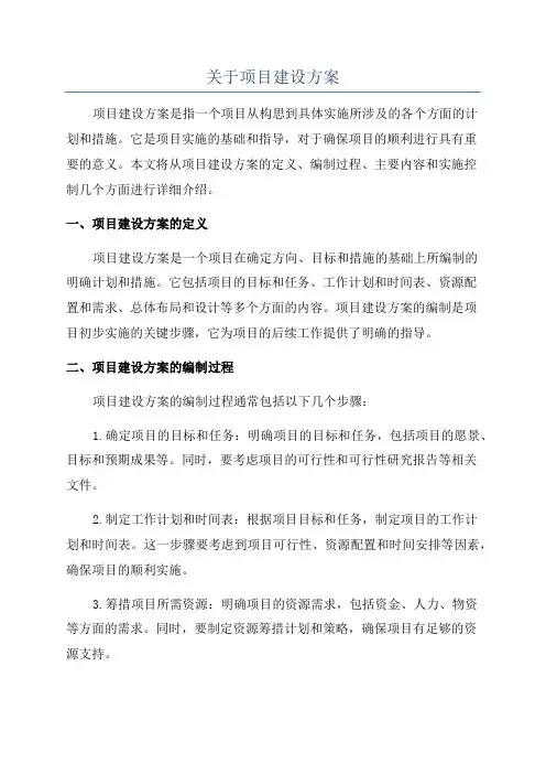 关于项目建设方案