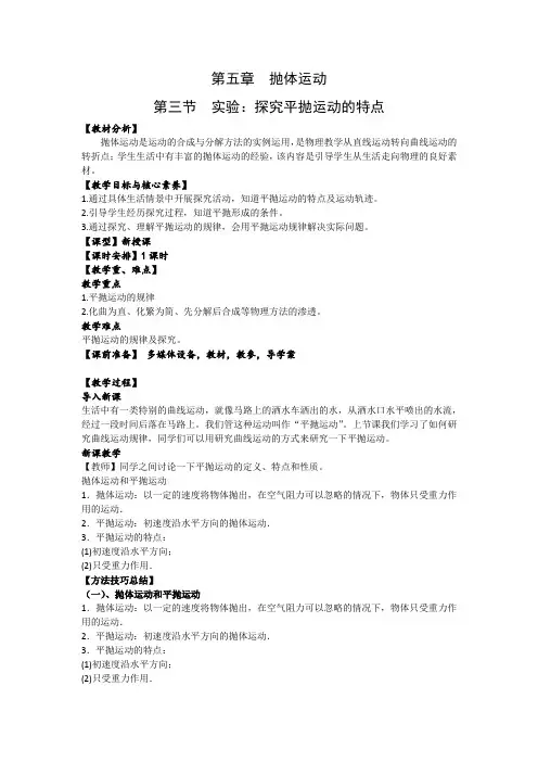 5.3 实验： 探究平抛运动的特点  教案-高一物理人教版(2019)必修第二册