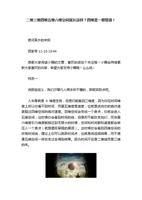 二维三维四维五维六维空间就长这样？四维是一根管道！