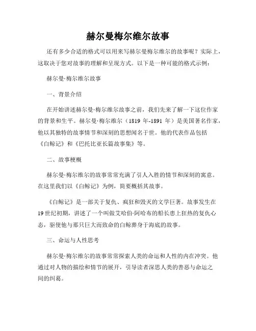 赫尔曼梅尔维尔故事