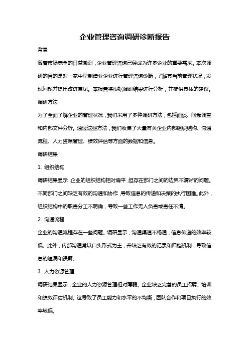 企业管理咨询调研诊断报告