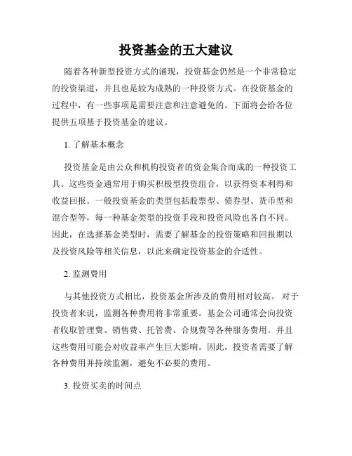 投资基金的五大建议