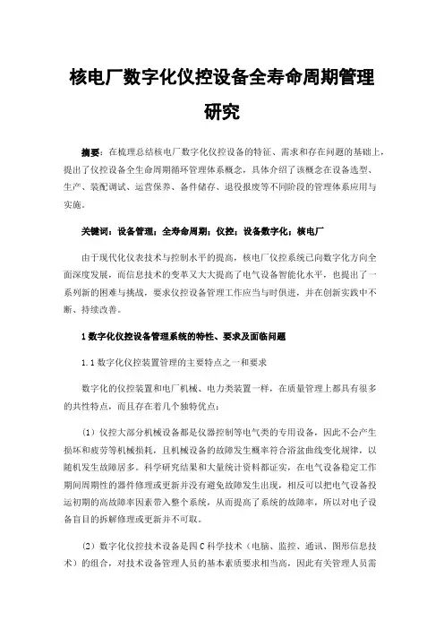 核电厂数字化仪控设备全寿命周期管理研究