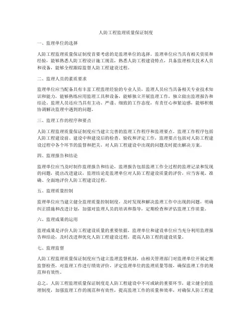 人防工程监理质量保证制度