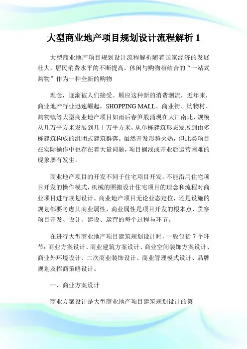 大型商业地产项目筹划设计流程解析1.doc