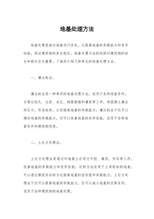 地基处理方法