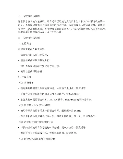 语音编码实验报告