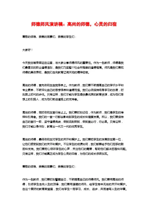 师德师风演讲稿：高尚的师德,心灵的归宿
