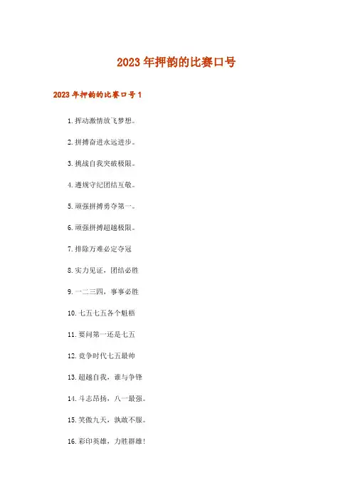 2023年押韵的比赛口号_1