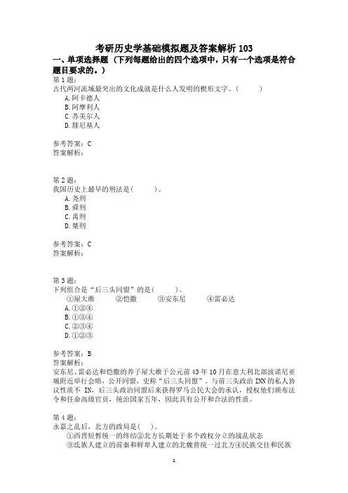 考研历史学基础模拟题及答案解析103