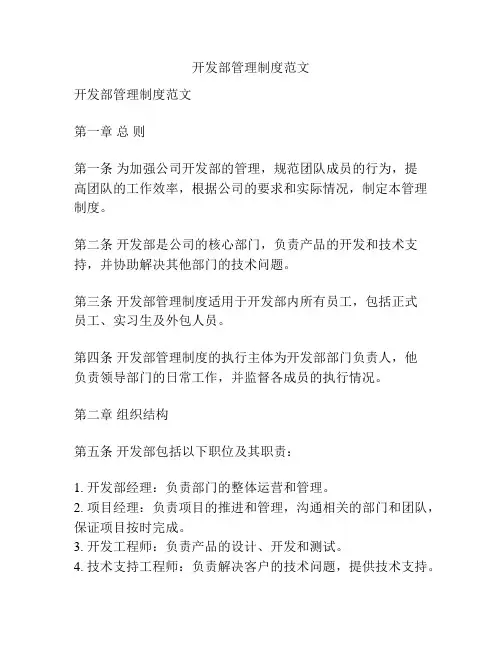 开发部管理制度范文