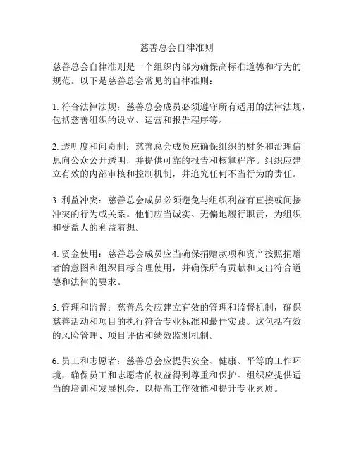 慈善总会自律准则