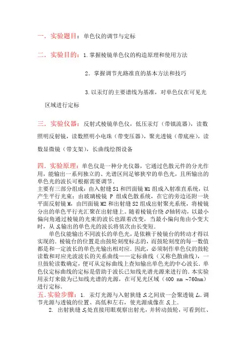 单色仪的调节与定标