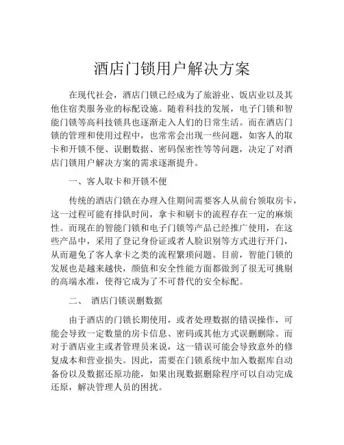 酒店门锁用户解决方案