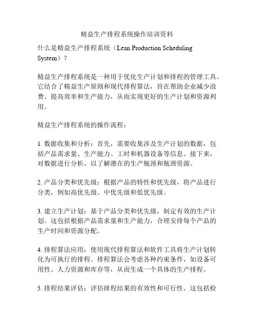 精益生产排程系统操作培训资料
