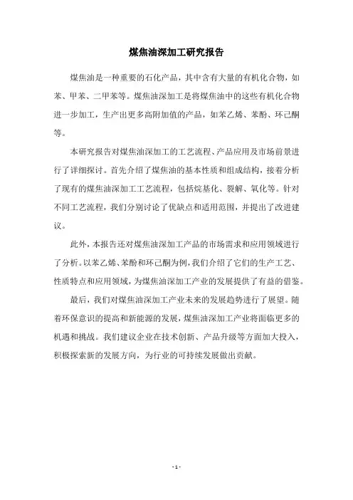煤焦油深加工研究报告