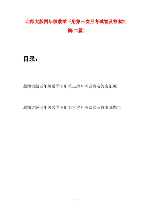 北师大版四年级数学下册第三次月考试卷及答案汇编(二篇)