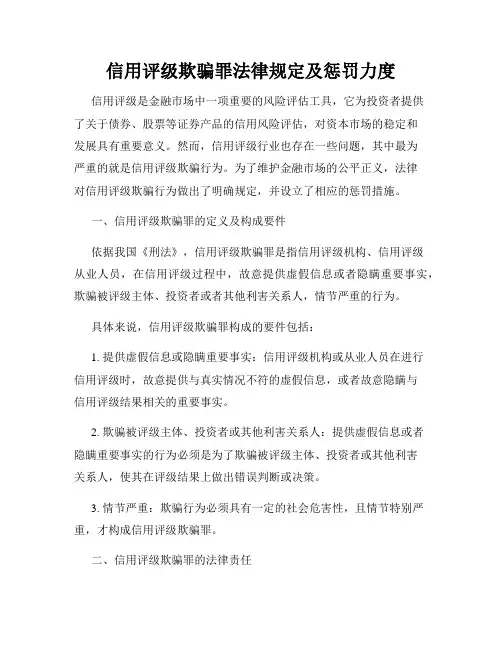 信用评级欺骗罪法律规定及惩罚力度