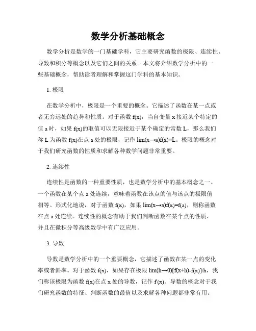 数学分析基础概念