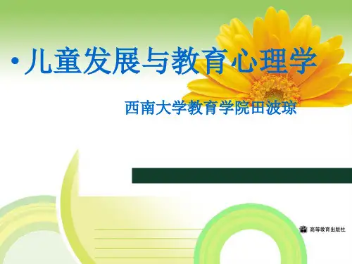 儿童发展与教育心理学概述