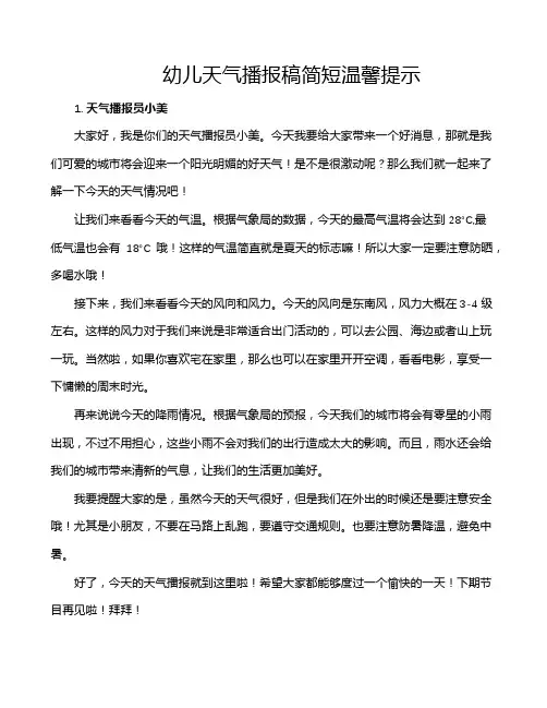 幼儿天气播报稿简短温馨提示