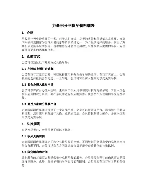万豪积分兑换早餐明细表