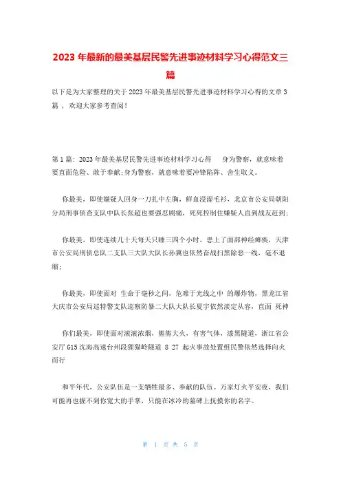 2023年最新的最美基层民警先进事迹材料学习心得范文三篇