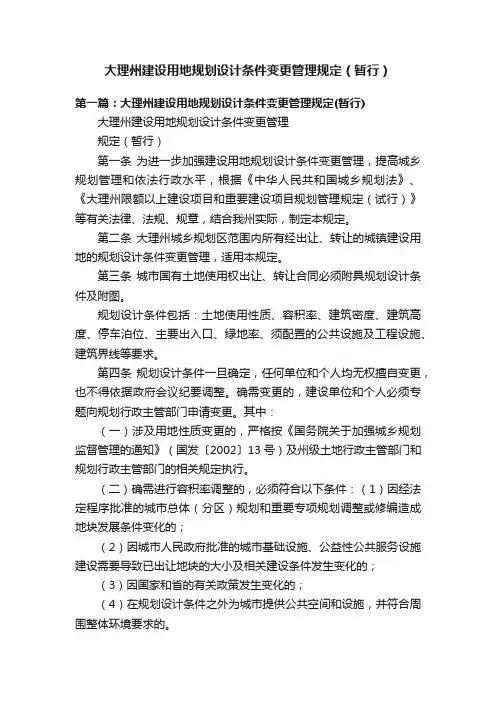 大理州建设用地规划设计条件变更管理规定（暂行）