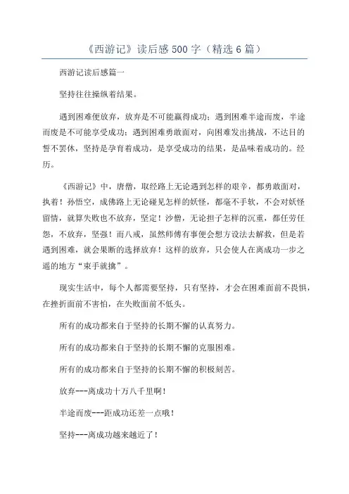《西游记》读后感500字(精选6篇)
