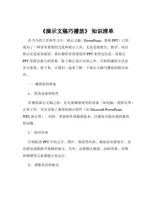 《演示文稿巧播放》 知识清单