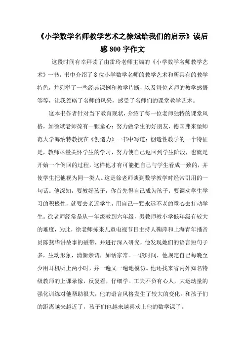 《小学数学名师教学艺术之徐斌给我们的启示》读后感800字作文.doc
