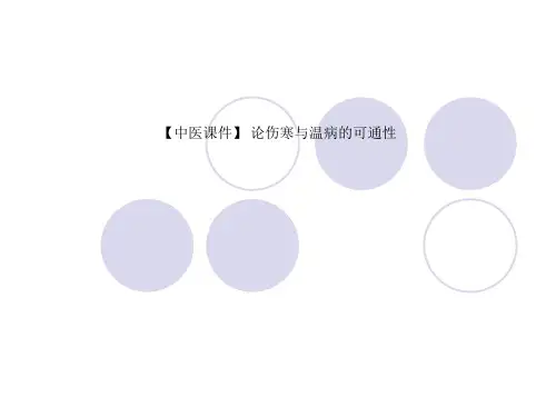 【中医课件】 论伤寒与温病的可通性