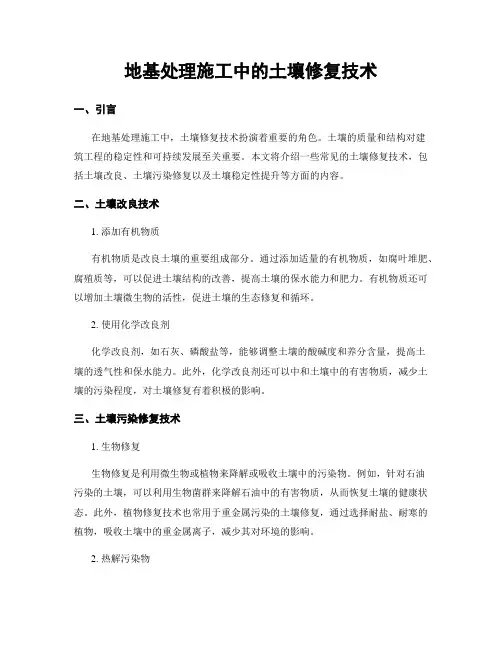 地基处理施工中的土壤修复技术