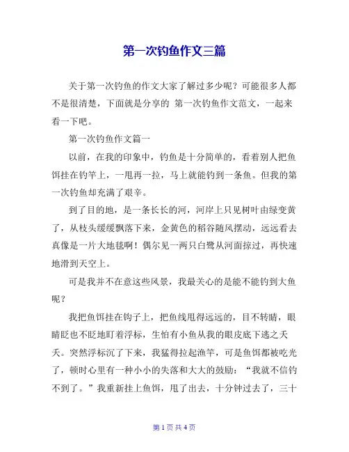 第一次钓鱼作文三篇